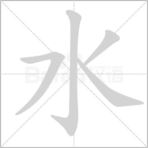 水的筆順|水字笔顺笔画顺序